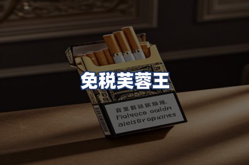 免税芙蓉王