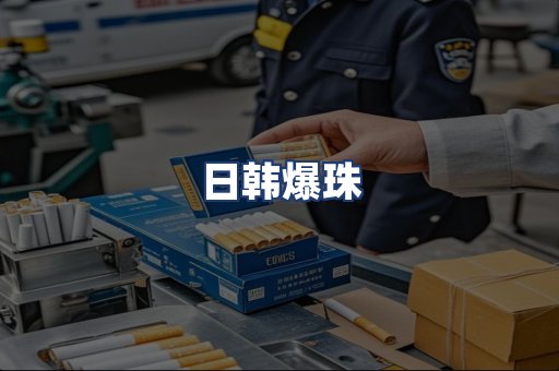 日韩爆珠