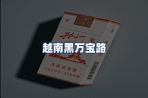 越南黑万宝路