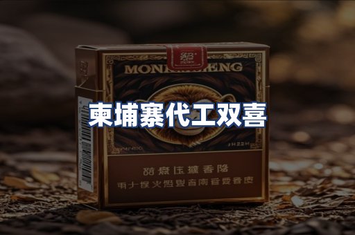 柬埔寨代工双喜